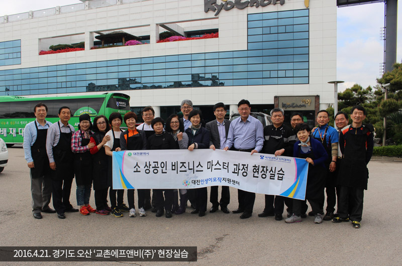 경기도 오산 ‘교촌에프앤비(주)’ 현장실습