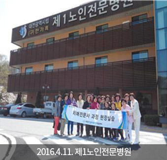 제1노인전문병원 현장실습