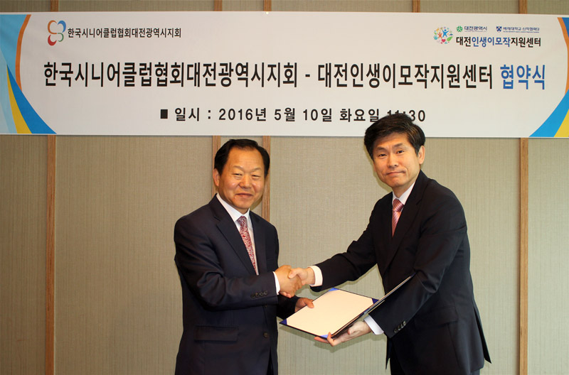 한국시니어클럽협회 대전광역시지회 MOU체결