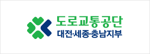 도로교통공단 대전세종충남 지부