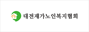대전재가노인복지협회