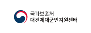 국가보훈처-대전제대군인지원센터