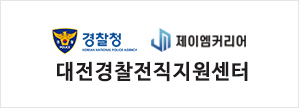 대전경찰전직지원센터