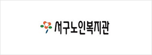 서구노인복지관