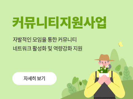 커뮤니티지원사업