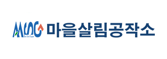 마을살림공작소