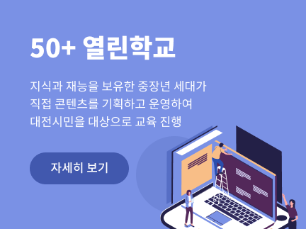 50+ 열린학교 사업