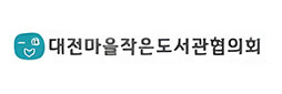 대전마을작은도서관협의회