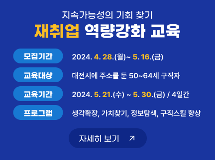 재취업 역량강화 교육