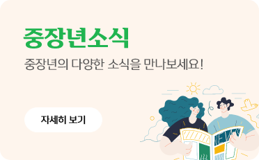 중장년의 다양한 소식을 만나보세요!