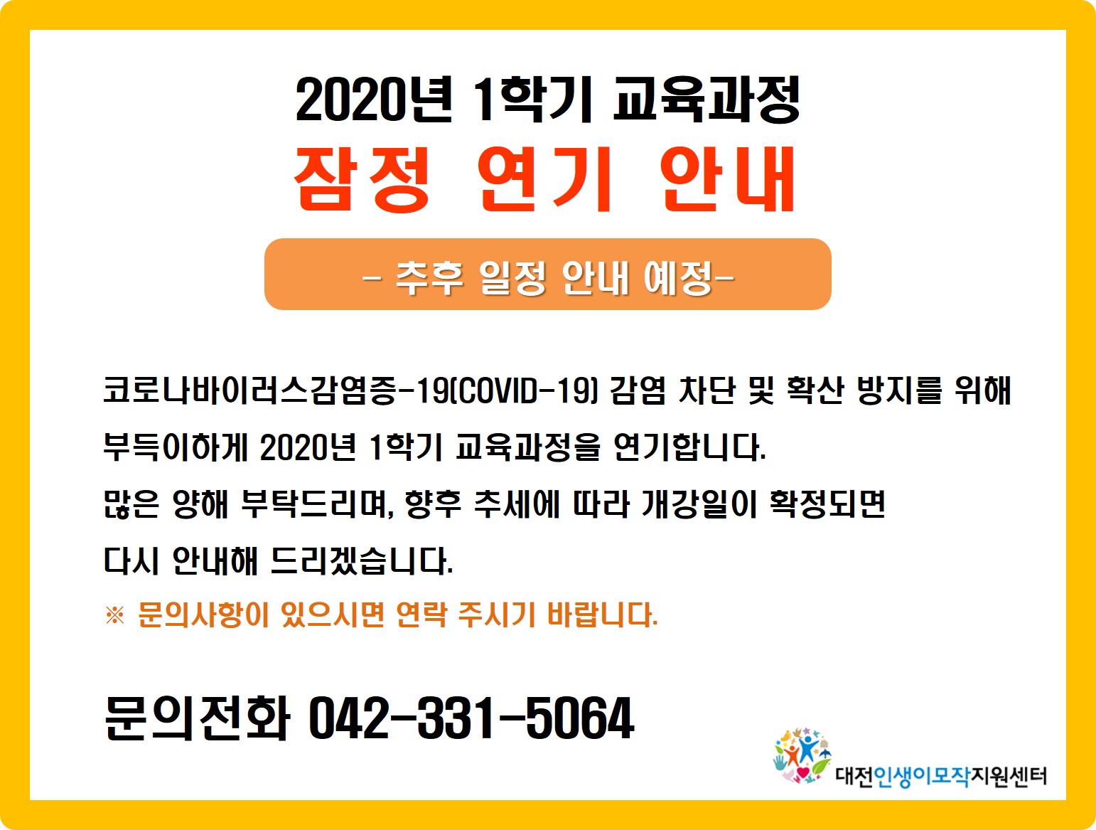 2020년 1학기 교육과정 잠정 연기 안내