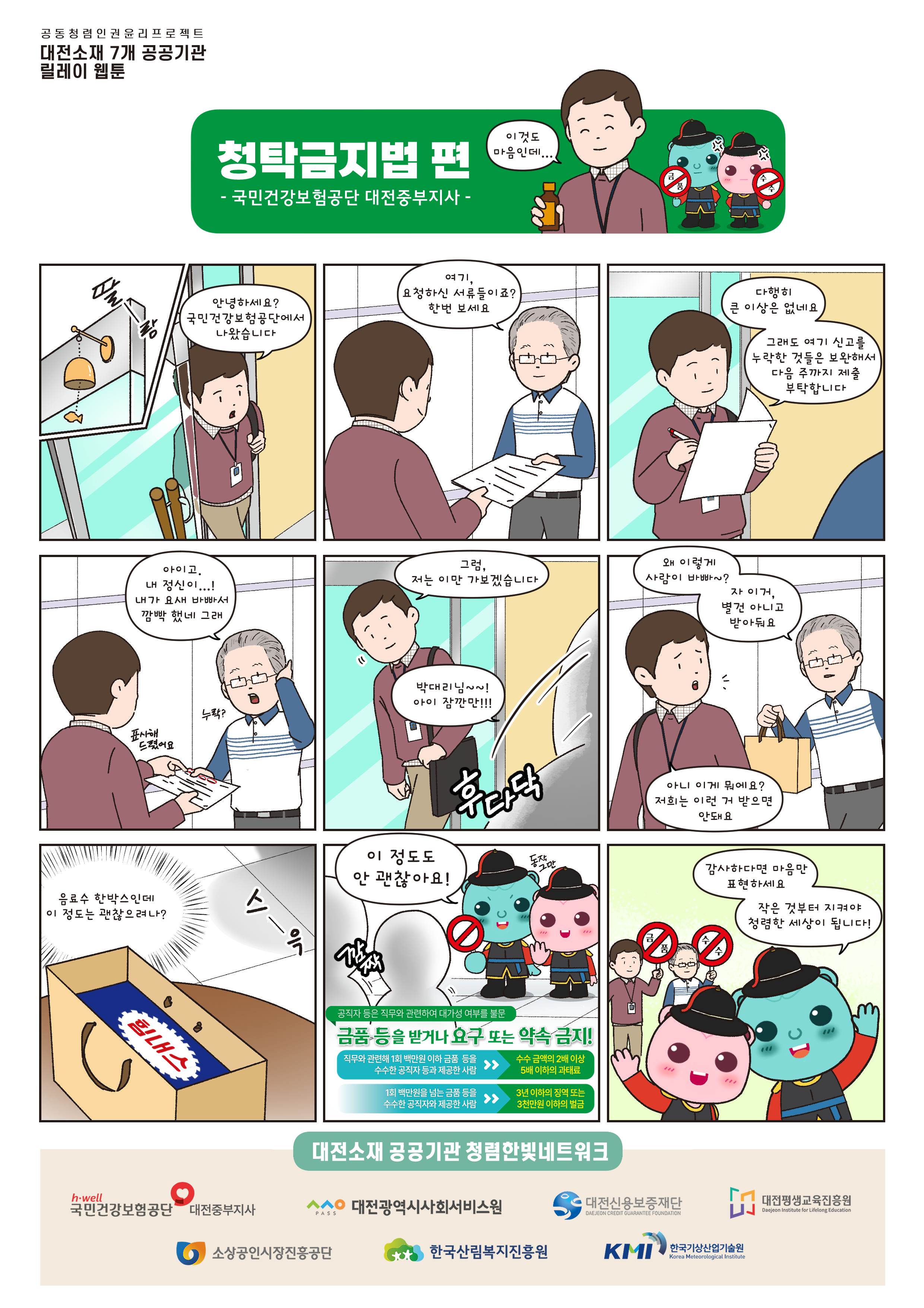 [8월 청렴 캠페인] 청탁금지법