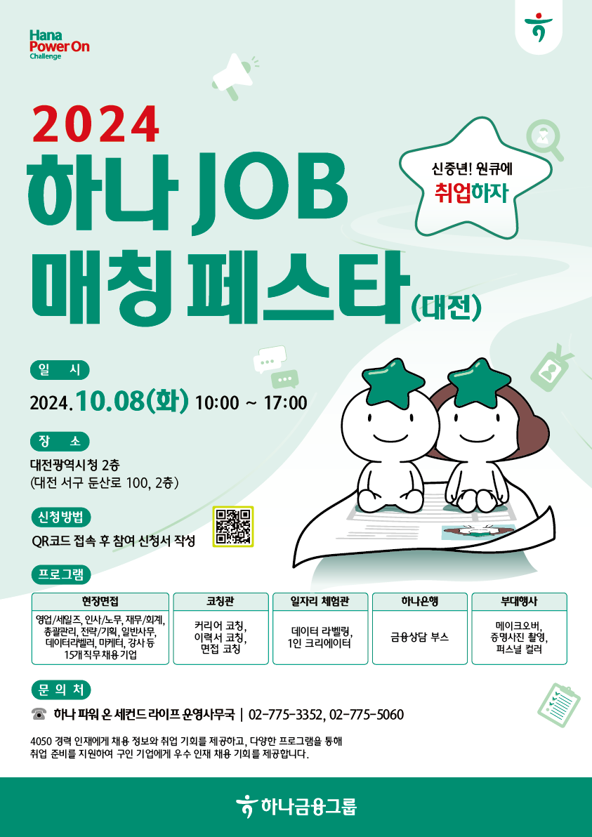 2024 하나 JOB 매칭 페스타