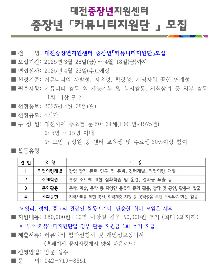 대전중장년지원센터 중장년 「커뮤니티지원단」 모집