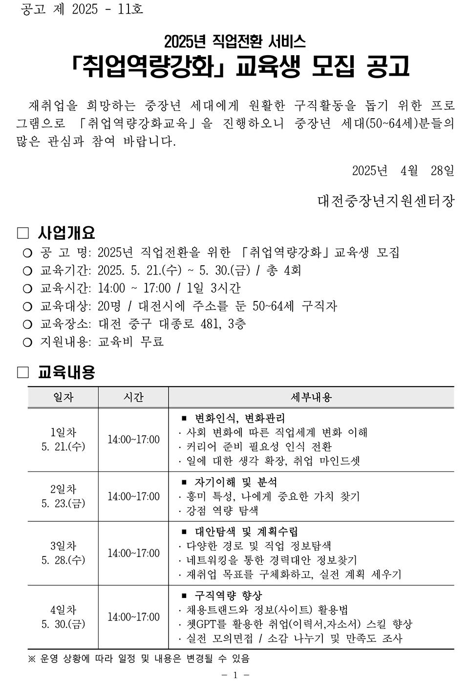 2025년 직업전환을 위한 「취업역량강화」교육생 모집