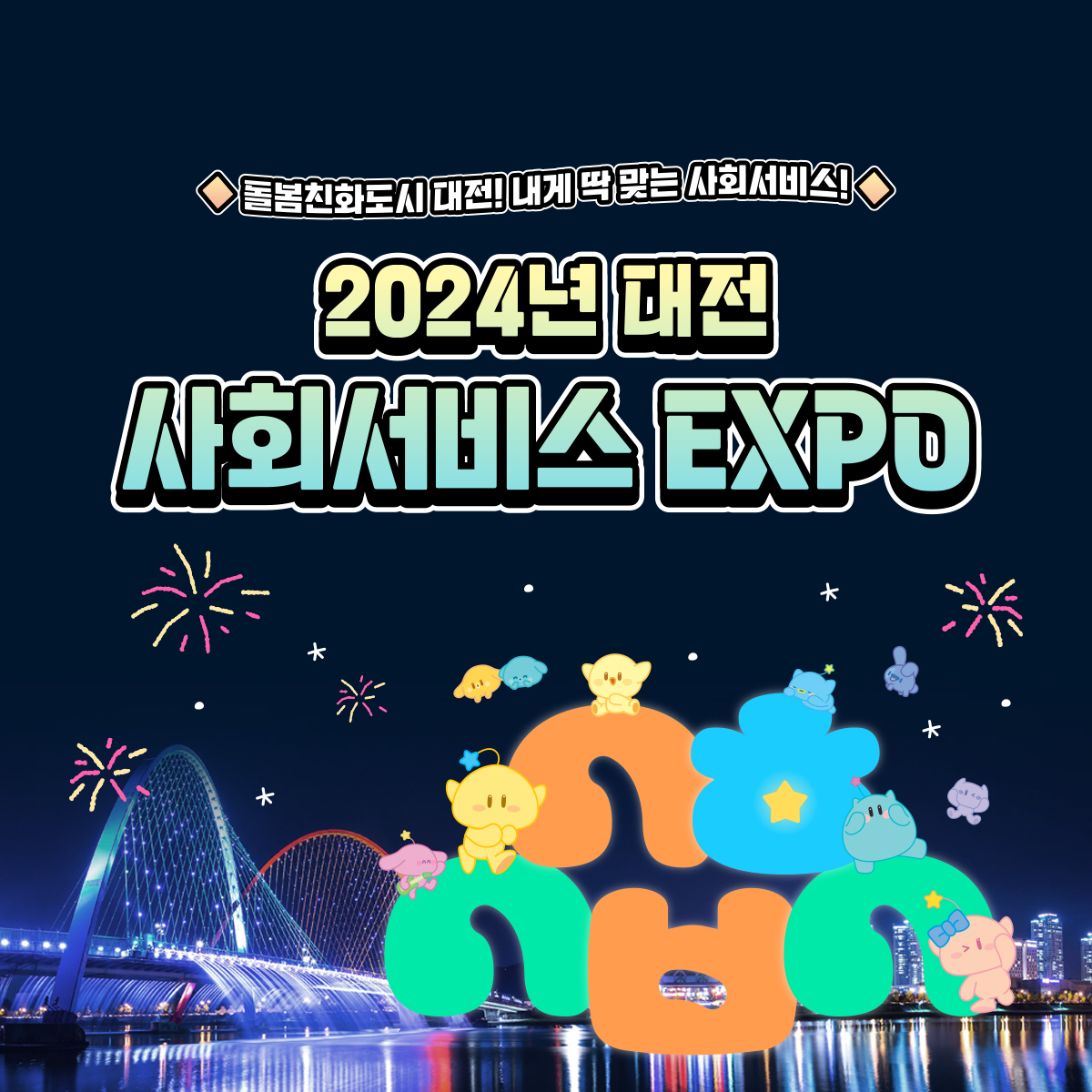 2024년 대전사회서비스 엑스포(EXPO) 개최