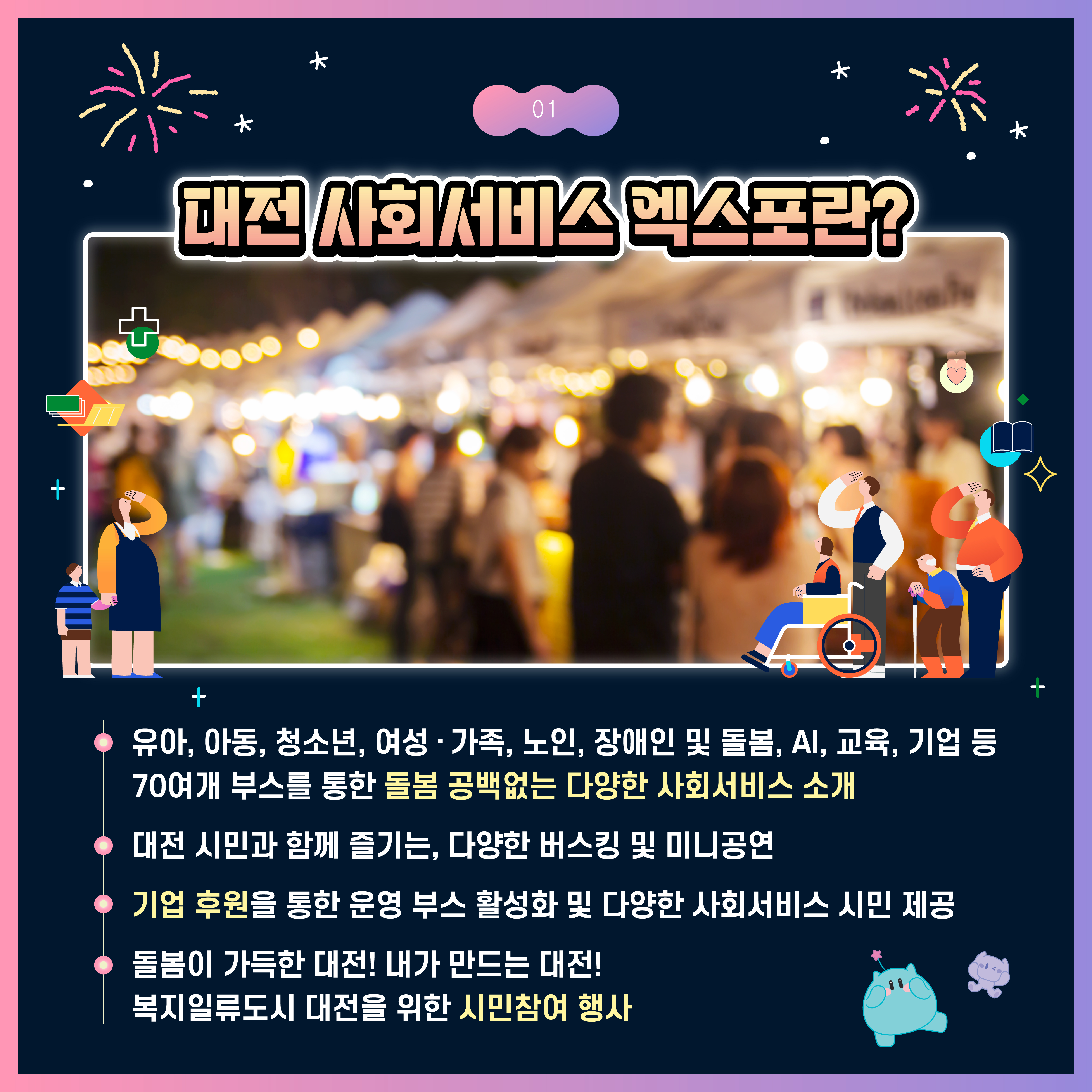 2024년 대전사회서비스 엑스포(EXPO) 개최