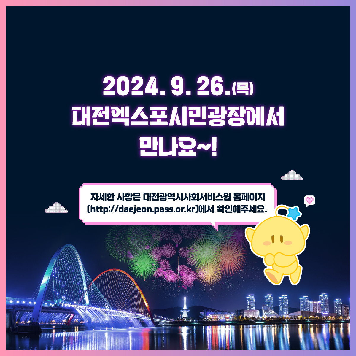 2024년 대전사회서비스 엑스포(EXPO) 개최