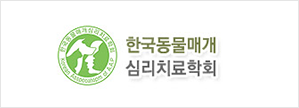한국동물매개 심리치료학회