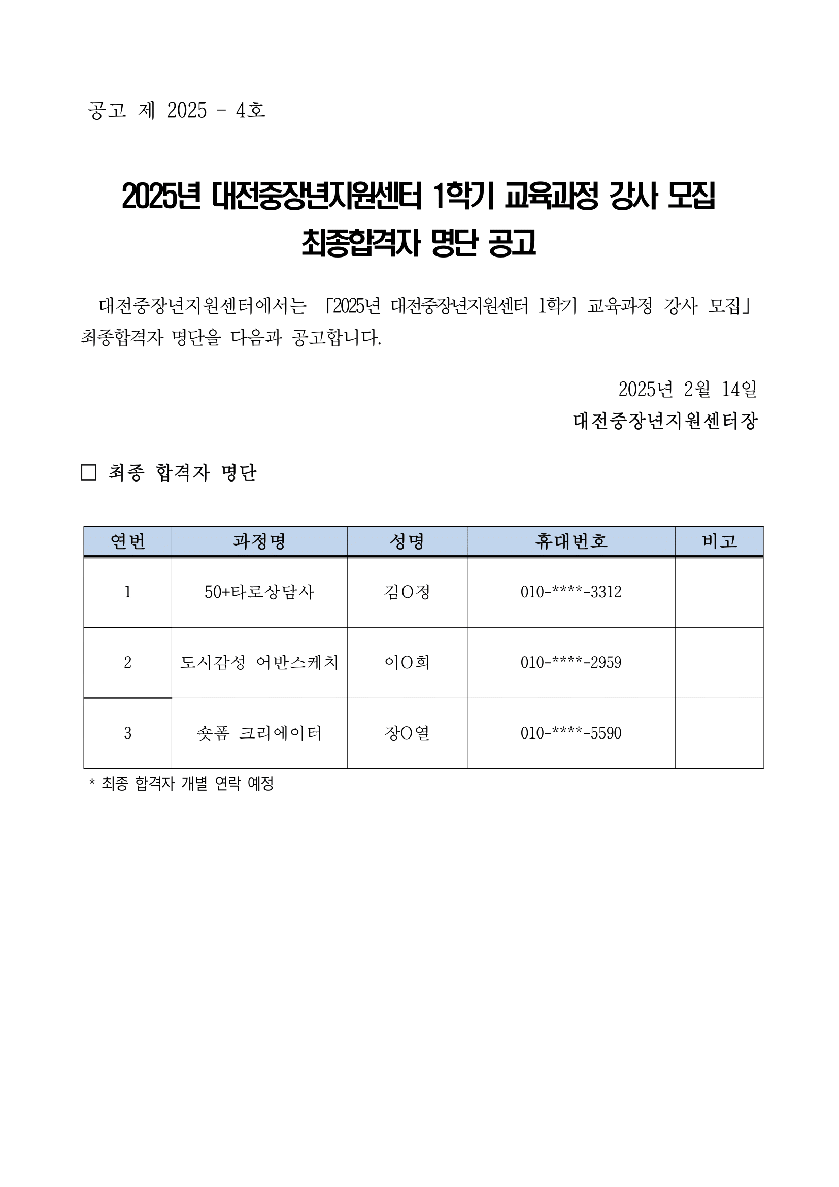 2025년 대전중장년지원센터 1학기 교육과정 강사 모집 최종합격자 명단 공고-1.png