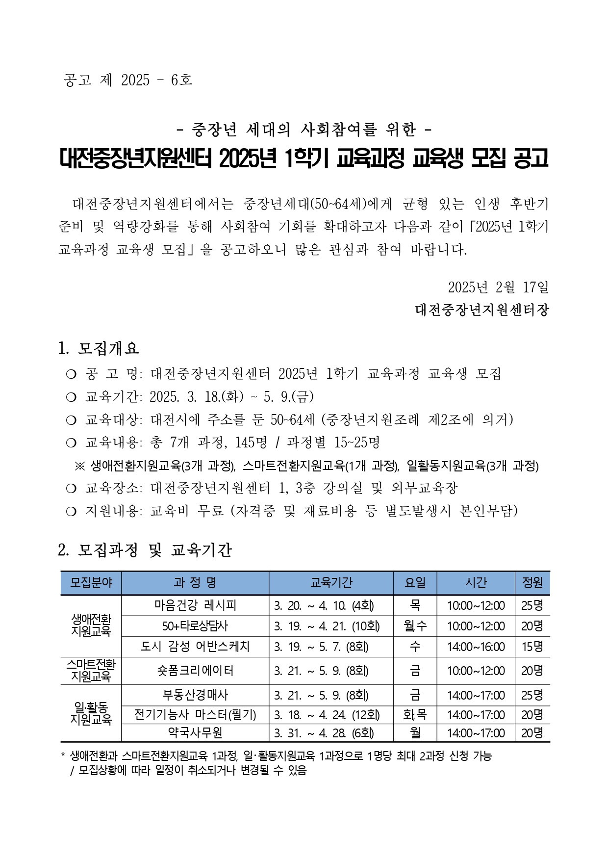 붙임1. 대전중장년지원센터 2025년 1학기 교육과정 교육생 모집 공고_page-0001