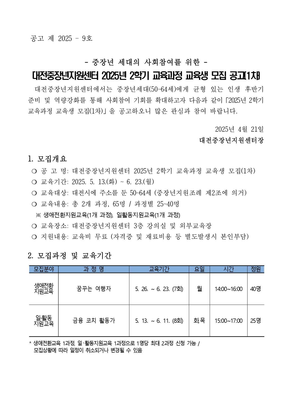 붙임1. 대전중장년지원센터 2025년 2학기 교육과정 교육생 모집 공고(1차)_page-0001