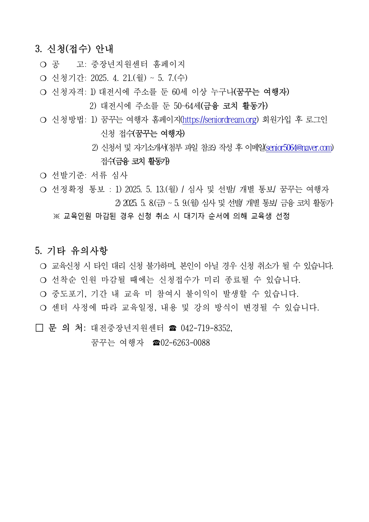 붙임1. 대전중장년지원센터 2025년 2학기 교육과정 교육생 모집 공고(1차)_page-0002