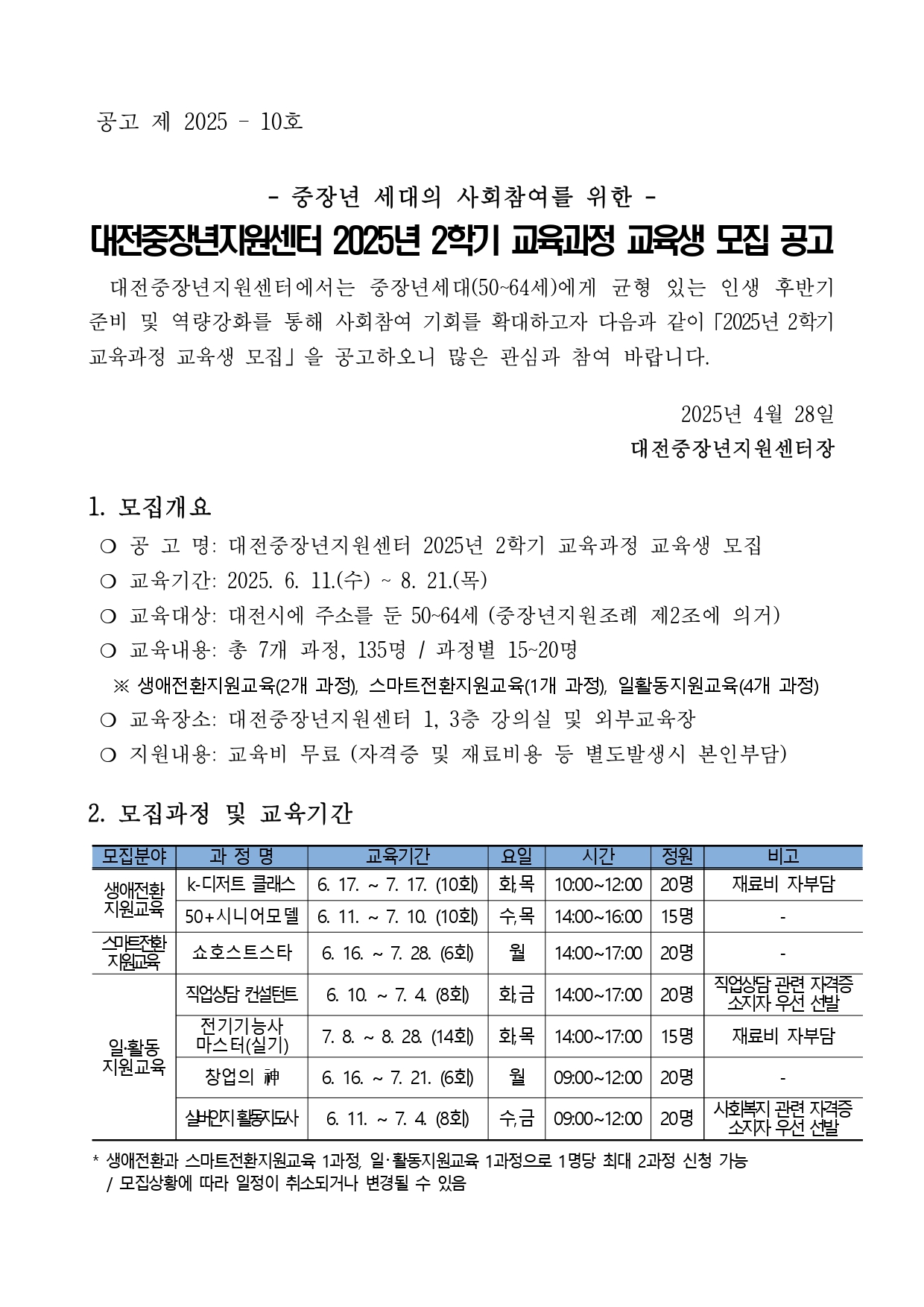 붙임1. 대전중장년지원센터 2025년 2학기 교육과정 교육생 모집 공고(2차)_page-0001